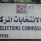 لجنة الانتخابات تغيّر موعد الترشّح