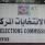 لجنة الانتخابات ترد كافة الاعتراضات المقدمة اليها على القوائم والمرشحين