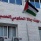 نقيب الاطباء: تعليق الدوام في كافة مرافق وزارة الصحة