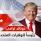 دونالد ترامب رئيسا للولايات المتحدة الأمريكية