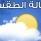 حالة الطقس حتى السبت