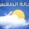 حالة الطقس حتى يوم الاثنين