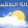 حالة الطقس حتى الاحد