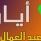 يصادف اليوم عيد العمال العالمي