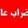 اضراب الثلاثاء لا يشمل المدارس 