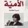 الأمية