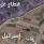 جيش الاحتلال يعلن عن اكتشاف وتدمير نفق تابع للمقاومة شمال قطاع غزة