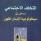 التخلف الاجتماعي: مدخل إلى سيكولوجية الإنسان المقهور