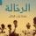 الرحالة: هكذا رأيت العالم