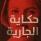 حكاية الجارية
