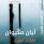 الارتياح للغرباء
