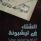 الشتاء في ليشبونة