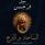 الساحة والبرج: الشبكات والسلطة من الماسونيين الأحرار إلى فيسبوك