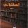 المكتباتي