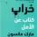 خراب : كتاب عن الأمل