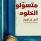 متسولو الخلود