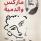 ماركس والدمية