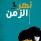 نهر الزمن