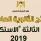 “التربية” تعلن نتائج الدورة الثالثة من امتحان الثانوية العامة