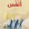 أنفس
