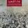 نداء الشعب: تاريخ نقدي للإيديولوجيا الناصرية