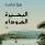 البحيرة السوداء