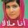أنا ملالا