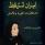 إيران تستيقظ: مذكرات الثورة والأمل