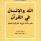 الله والإنسان في القرآن: علم دلالة الرؤية القرآنية للعالم