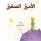 الأمير الصغير