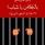 بالخلاص، يا شباب! 16 عاماً في السجون السورية