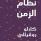 نظام الزمن