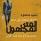 محمود درويش في مصر – المتن المجهول