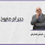 حجر أم صاروخ