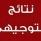 التربية تحدد موعد نتائج التوجيهي