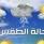 حالة الطقس: غائم جزئي نهارا وبارد ليلا