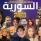 أبرز أعمال الدراما السورية في رمضان 2023