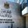 الخارجية: استفراد الاحتلال بشعبنا متواصل في ظل ازدواجية المعايير الدولية