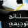 التربية تعلن آخر موعد لإعلان نتائج توجيهي فلسطين 2023
