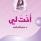 أنت لي - الجزء الأول