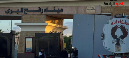 اسرائيل تعلن رسميا تشغيل معبر رفح بعد عام ونصف من اغلاقه