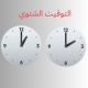 بدء العمل بالتوقيت الشتوي في فلسطين عند الثانية فجرا