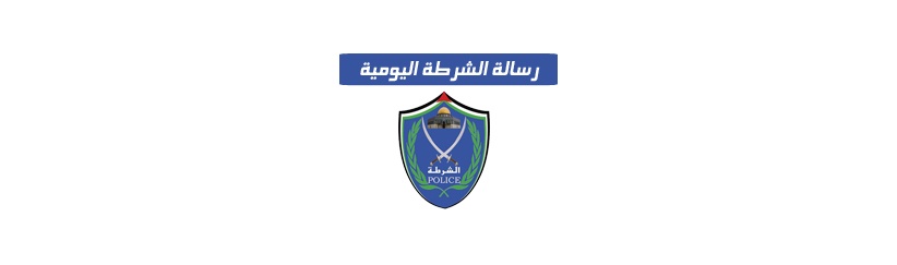 رسالة الشرطة 14-3-2013