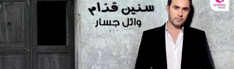 وائل جسار يطرح البوم 