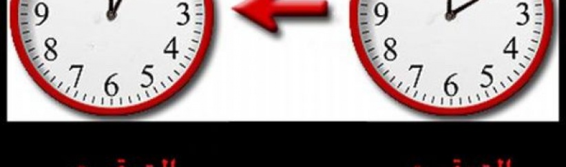 بدء التوقيت الشتوي في فلسطين فجر الجمعة القادم