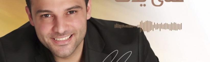 بالصوت هاني متواسي يطلق أغنية 