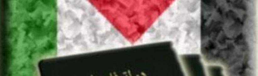 اسرائيل تمنع اصدار جواز سفر باسم دولة فلسطين