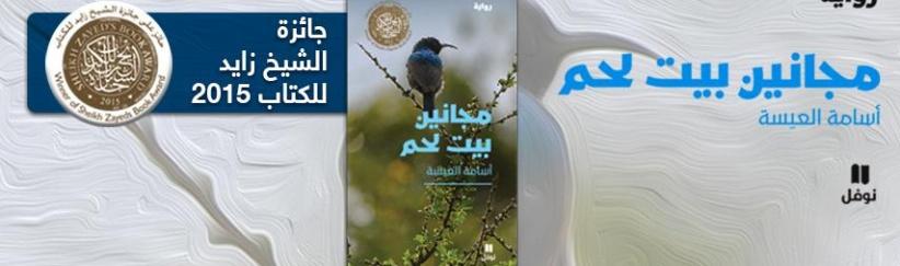 (مجانين بيت لحم) رواية متمردة