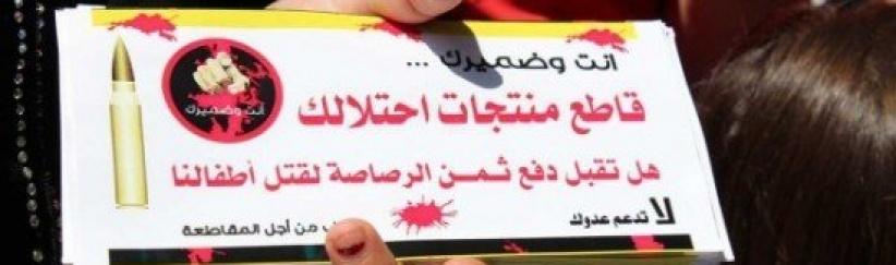 المكتب الوطني يدعو لمقاطعة بضائع الاحتلال برمضان