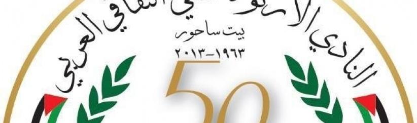 بيان صحفي صادر عن الهيئة الإدارية لنادي أرثوذكسي ثقافي بيت ساحور